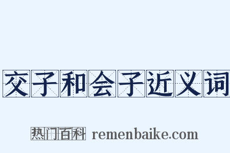 交子和会子近义词是什么意思的图片